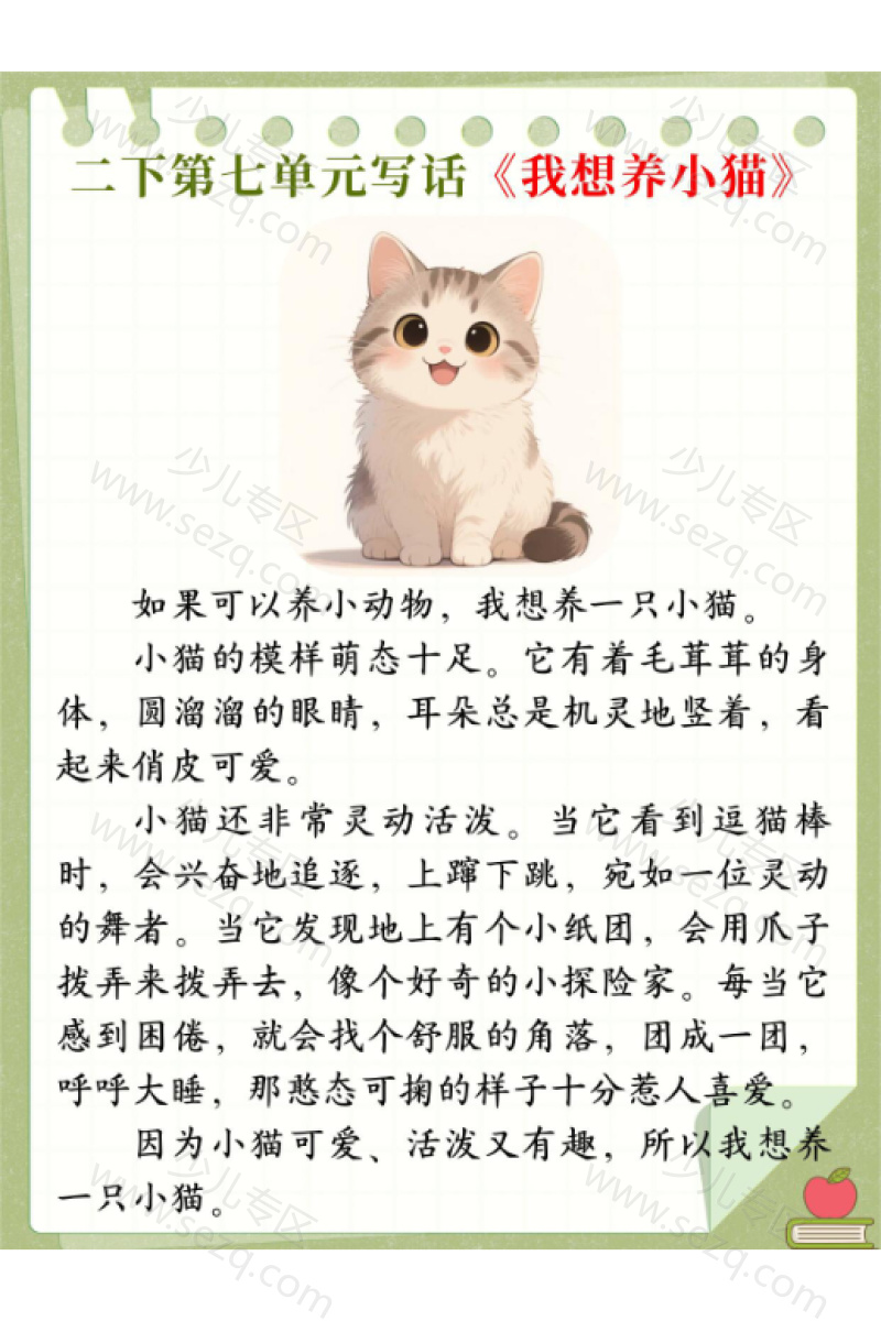 文档 二下语文第七单元写话《我想养什么小动物》优秀范文 的截图预览 2
