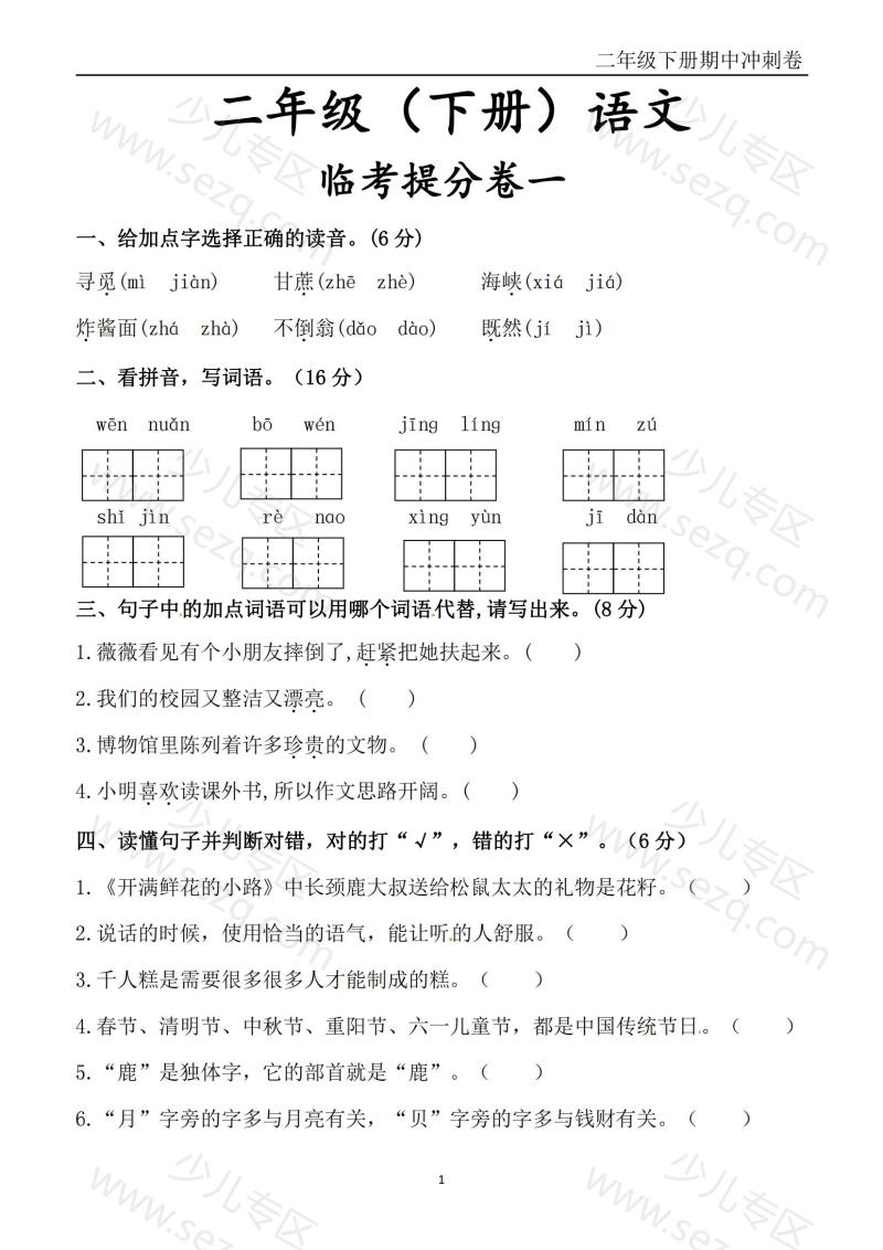 文档 二下语文期中冲刺卷六套(含提分卷3套、真题卷3套共12套)含答案 的截图预览 1
