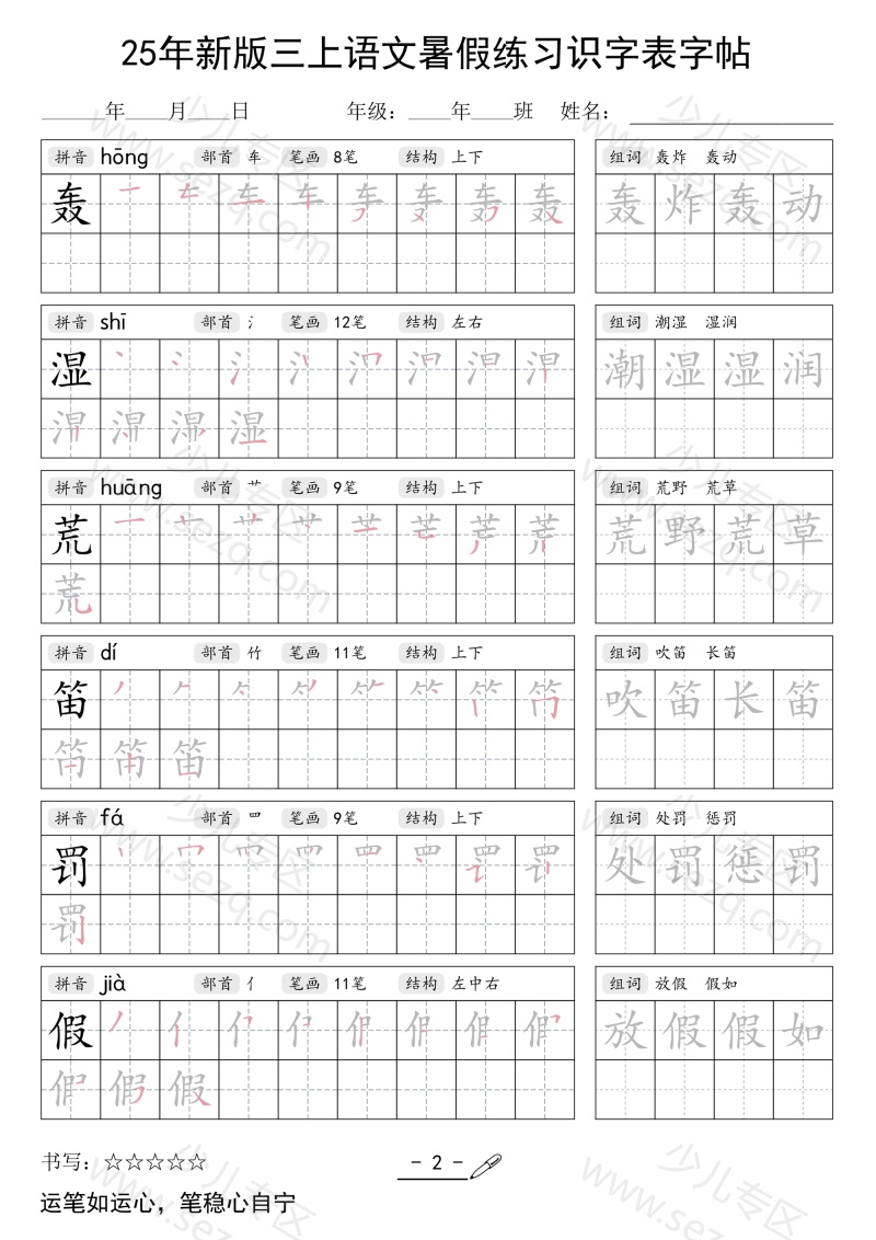 文档 25年新版三上语文暑假练习识字表字帖 的截图预览 2
