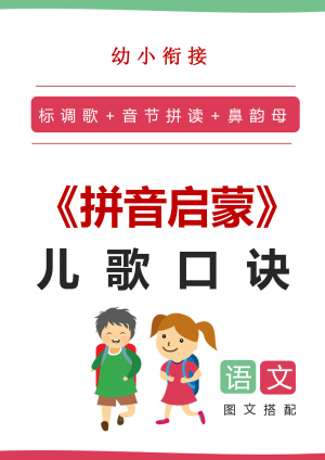 幼小衔接语文拼音启蒙儿歌口诀（21页）
