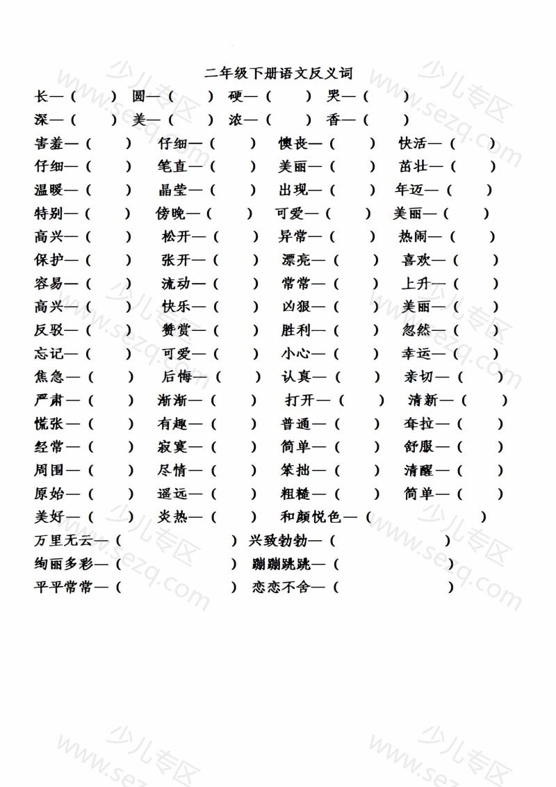 文档 二年级下册第1-8单元近义词、反义词练习 的截图预览 2