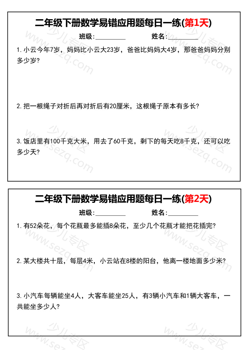 文档 二下数学易错应用题(每日一练含答案) 的截图预览 1
