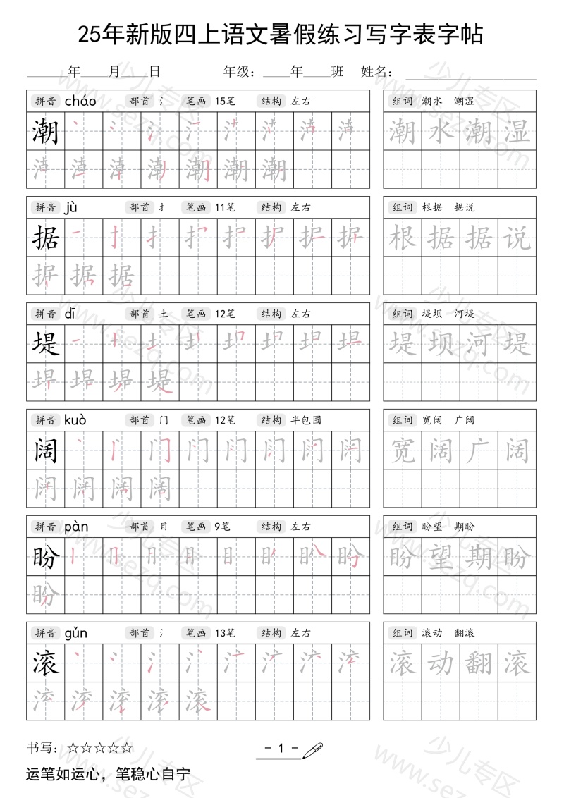 文档 25年新版暑假练习四上语文(写字表)字帖 的截图预览 1