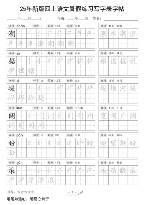 25年新版暑假练习四上语文（写字表）字帖（42页）