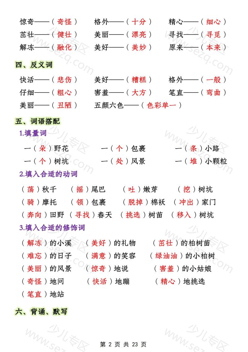 文档 二下语文期中1-4单元必考知识大盘点 的截图预览 2