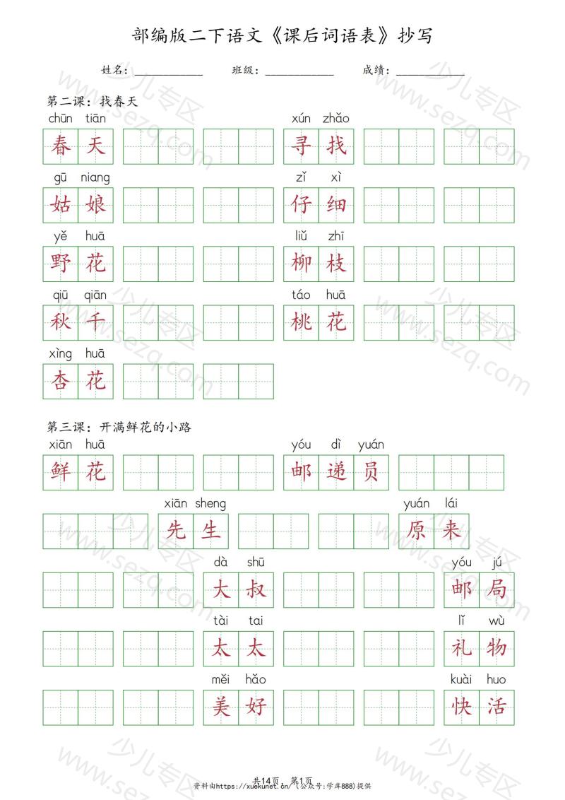 文档 二下语文《课后词语表》抄写 的截图预览 1