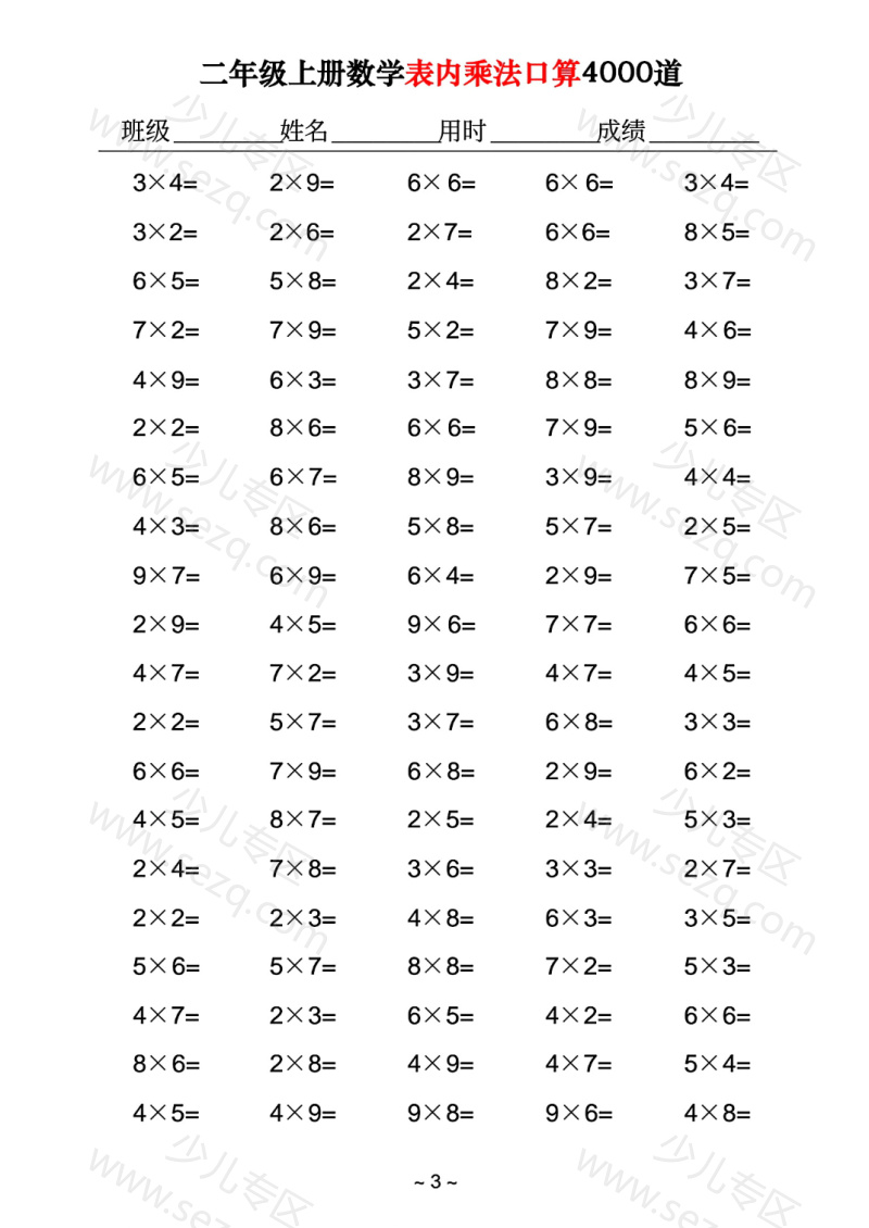 文档 二年级上册数学表内乘法口算4000道 的截图预览 3