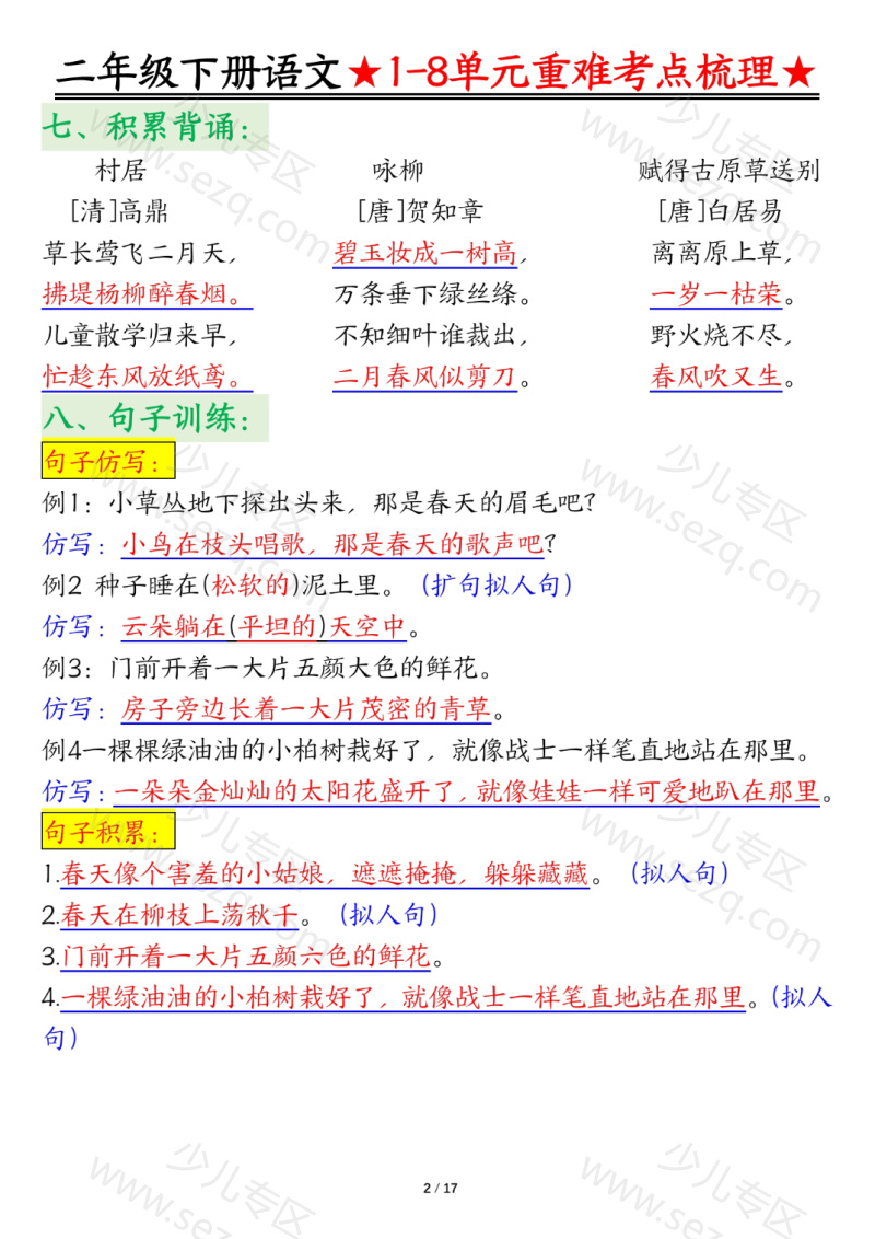 文档 25春二下语文期末复习重点知识点难点总结 的截图预览 2
