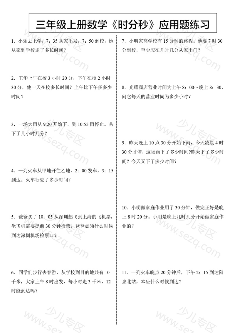 文档 《数学时分秒应用题》三年级上册 的截图预览 1
