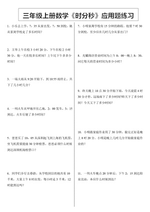 《数学时分秒应用题》三年级上册（4页）