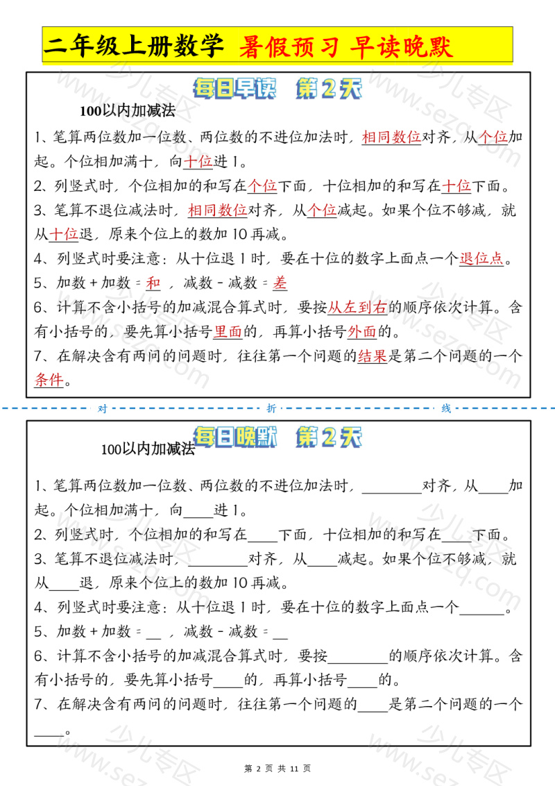 文档 二年级上册数学暑假预习早读晚默 的截图预览 2