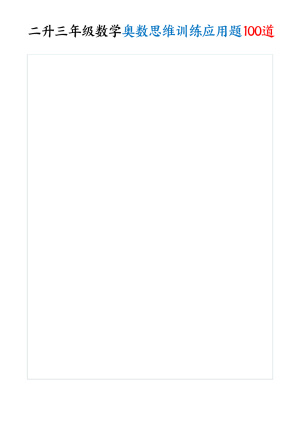 二升三年级数学奥数思维训练应用题100道（含答案）（35页）