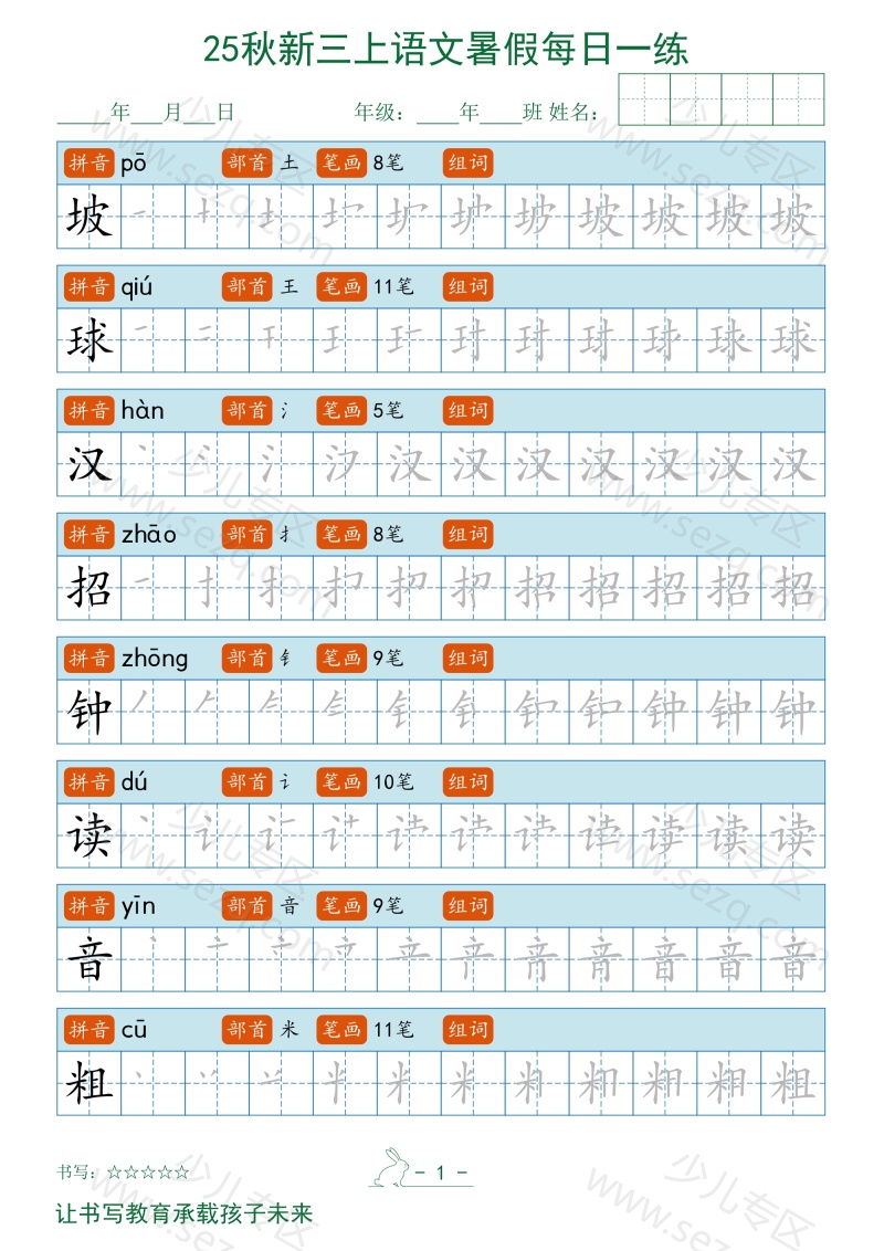 文档 2025秋新三上语文暑假每日一练字帖 的截图预览 1