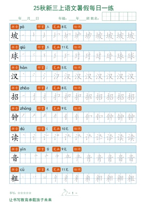 2025秋新三上语文暑假每日一练字帖（30页）