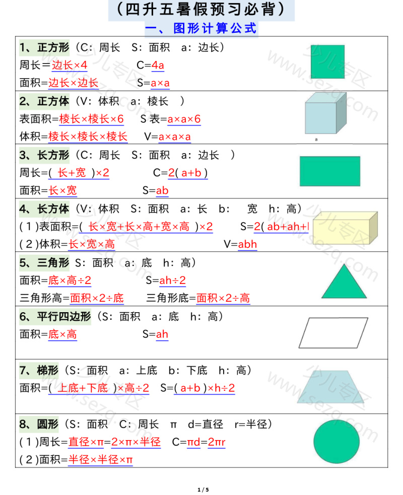 文档 五年级上册数学公式、单位换算进率大全(四升五暑假预习必背)输出 的截图预览 1