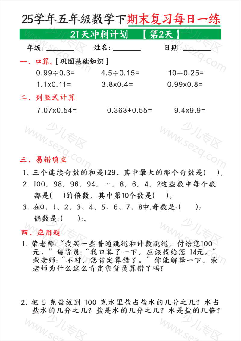 文档 25学年五年级数学下学期期末复习每日一练(21天冲刺计划) 的截图预览 2