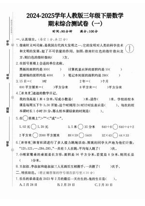 25学年人教版三下数学期末综合测试卷一（含答案）（5页）