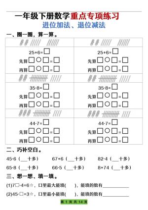 一下数学重点专项练习（进位加法、退位减法）先算什么再算什么（含答案）（14页）