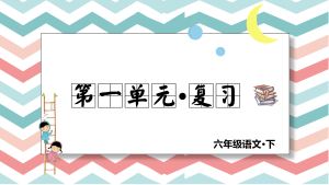 六年级下册语文(RJ)期中复习课件1-4(142页)