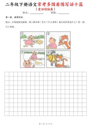 二下语文常考多图看图写话十篇（童话创编类）含范文（14页）