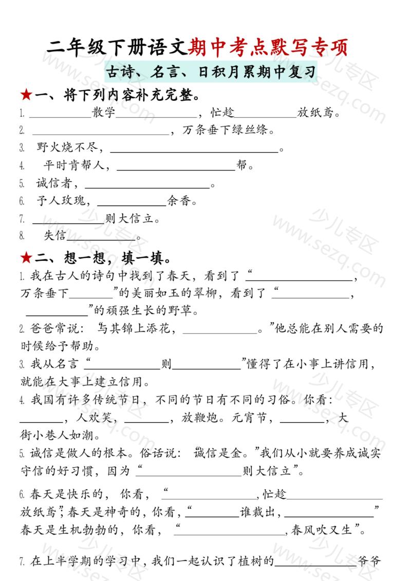 文档 二年级下册语文期中复习《古诗、名言、日积月累默写专项》 的截图预览 1