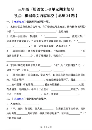 三下语文1-8单元期末复习考点：根据课文内容填空（必刷24题）含答案（17页）