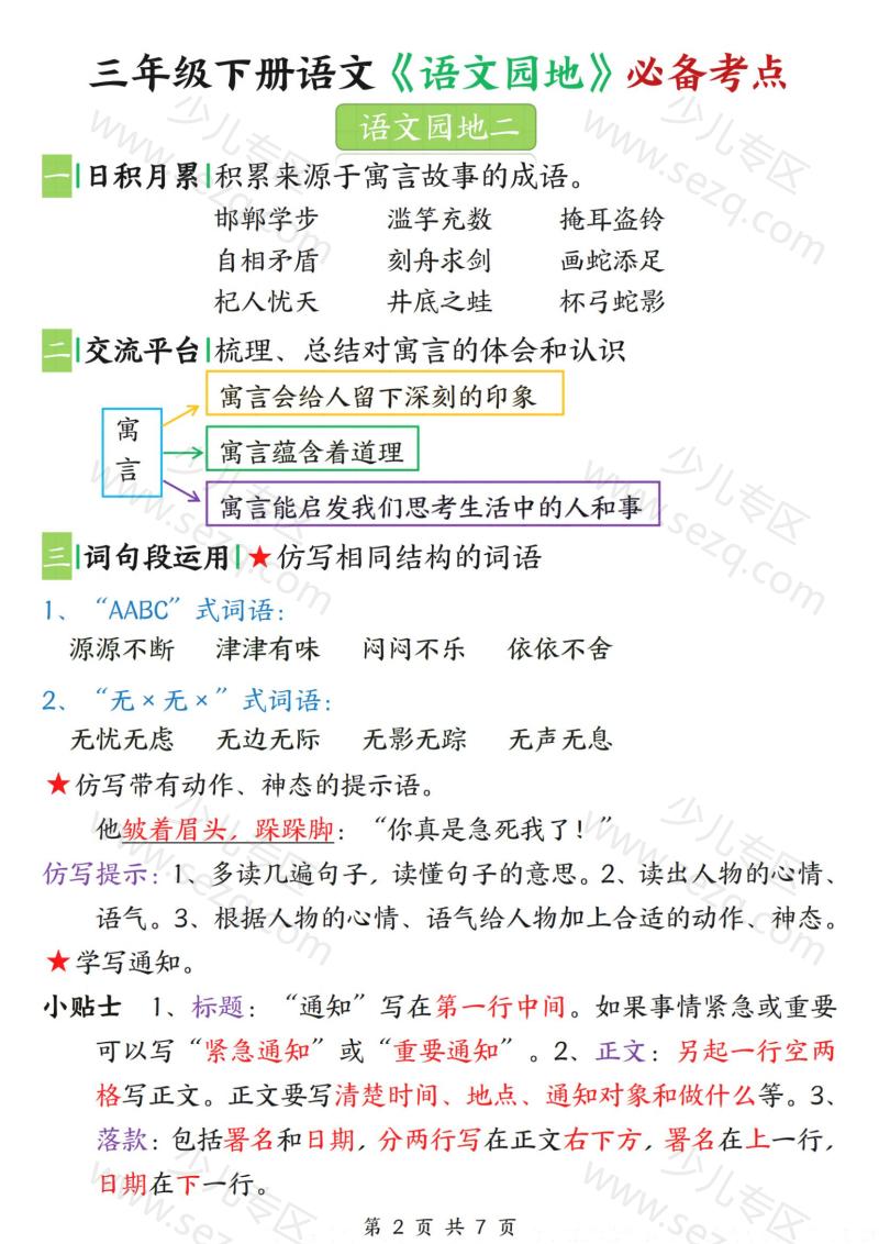 文档 三年级下册语文《语文园地》必备考点 的截图预览 2