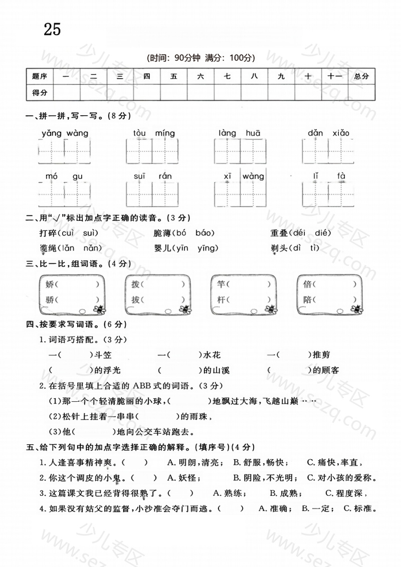 文档 三（下）语文第6单元检测卷4 的截图预览 1