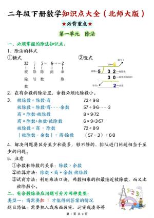 二年级下册数学知识点大全（北师大版（9页）