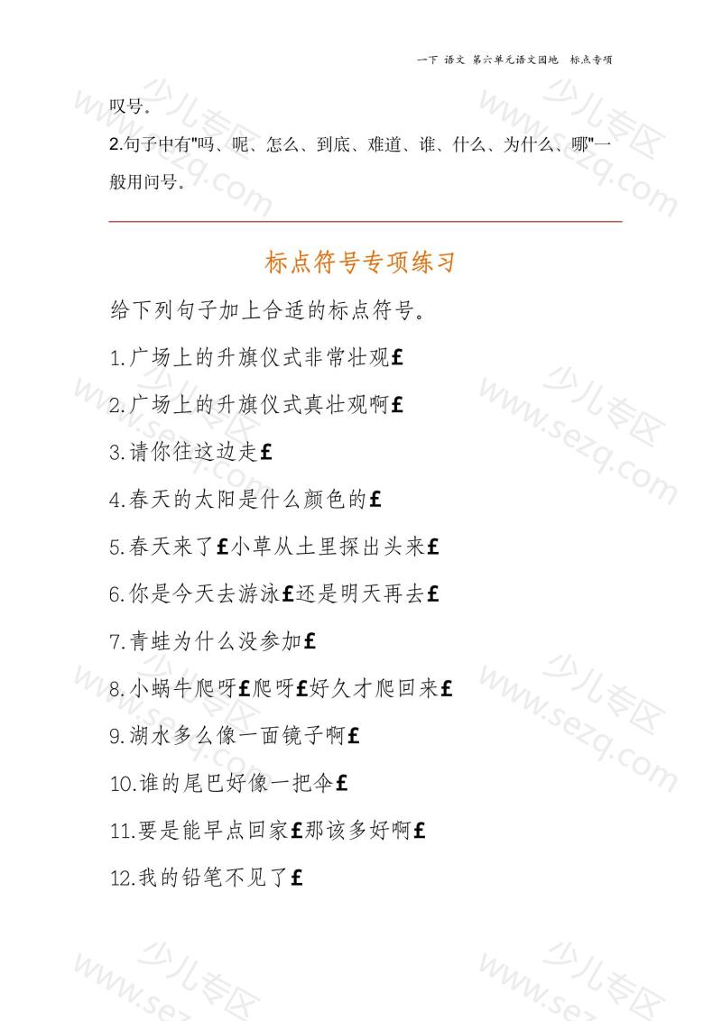 文档 25春一下标点专项第六单元语文园地 的截图预览 2