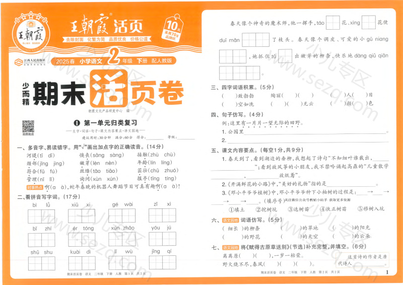 文档 2025春期末活页卷RJ2年级语文含答案 的截图预览 1