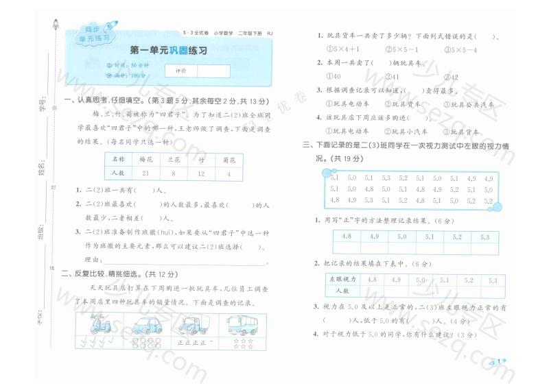 文档 25春下《53全优卷》人教数学2下 的截图预览 3