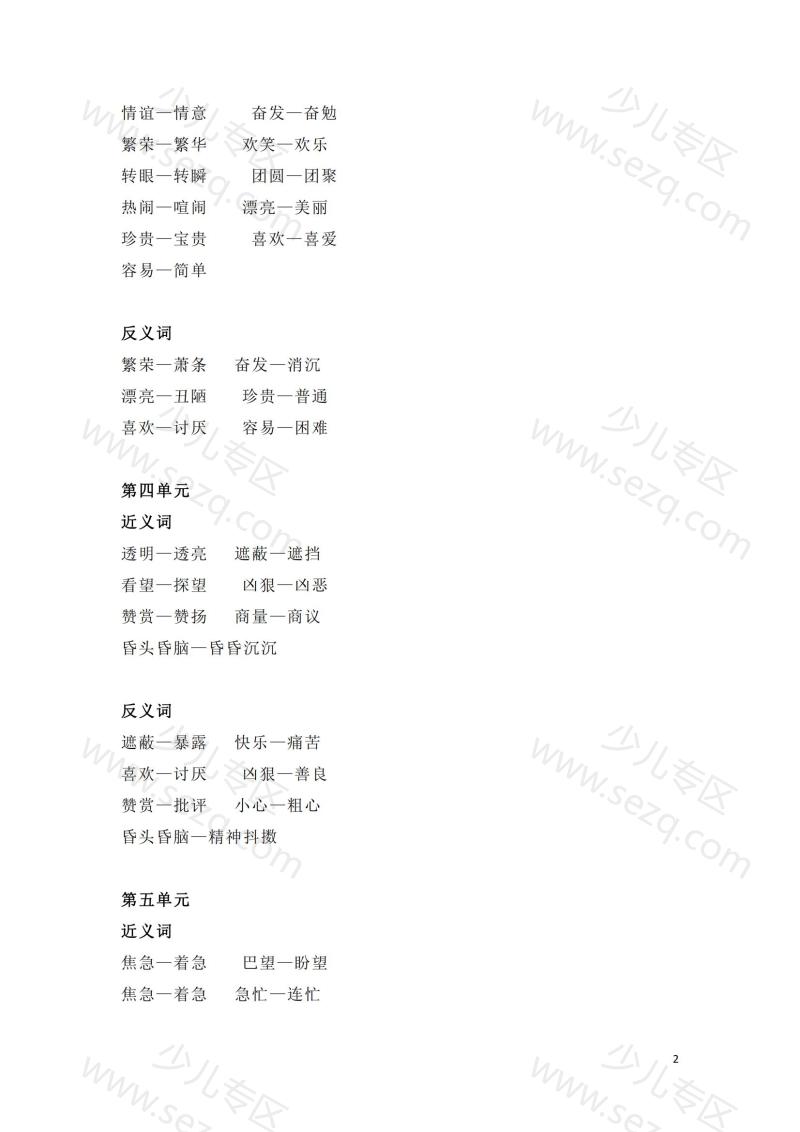 文档 二年级下册全册近义词和反义词汇总 的截图预览 2