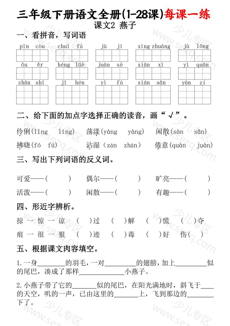 文档 三下语文全册(1-28课)每课一练(含答案) 的截图预览 2