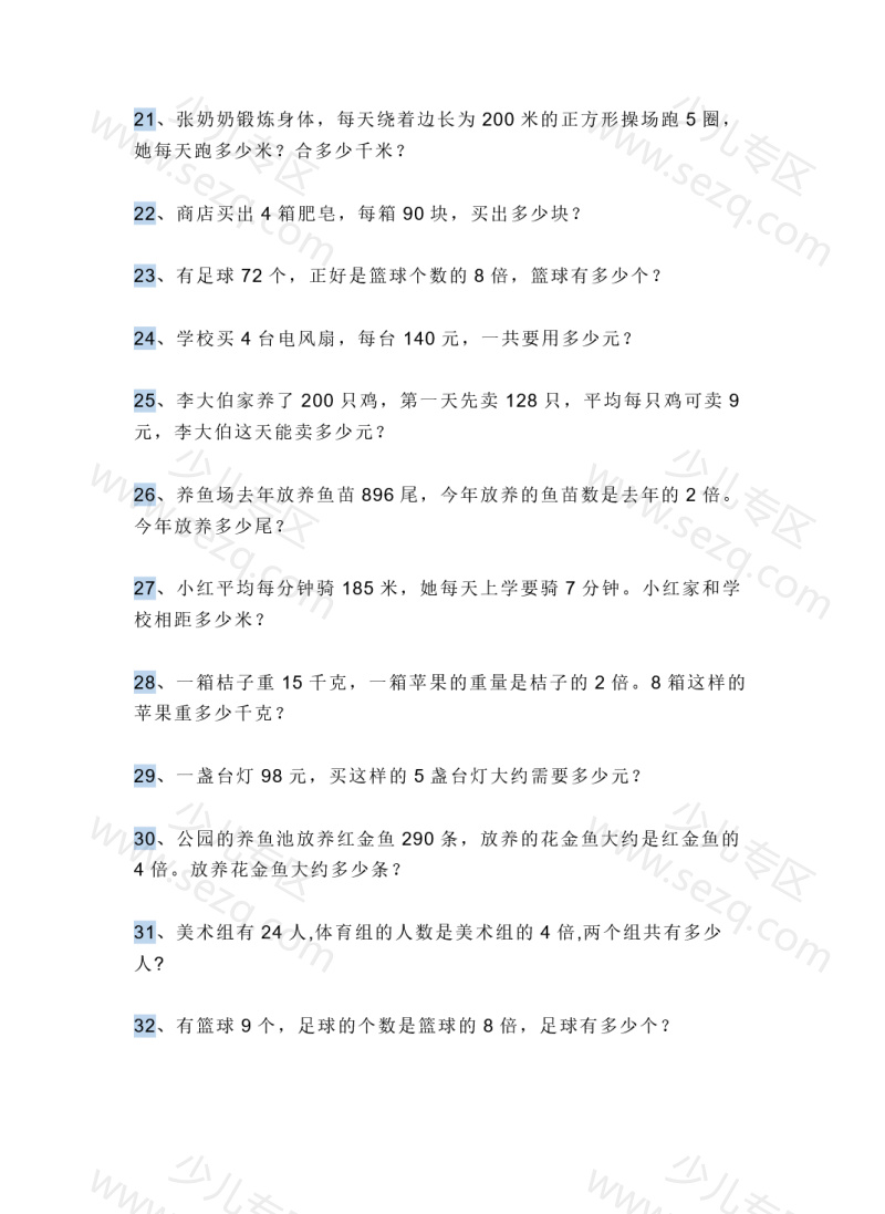 文档 三上数学多位数乘一位数应用题 的截图预览 3