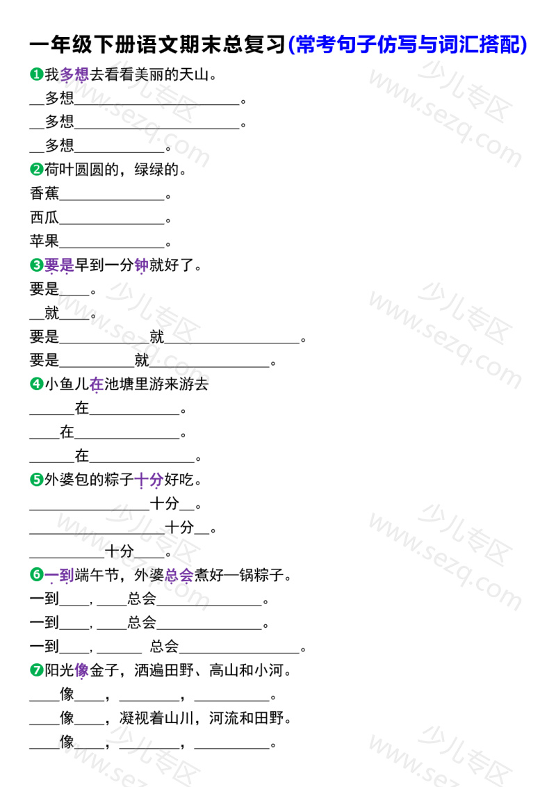 文档 一年级下册语文期末总复习(常考句子仿写与词汇搭配) 的截图预览 1
