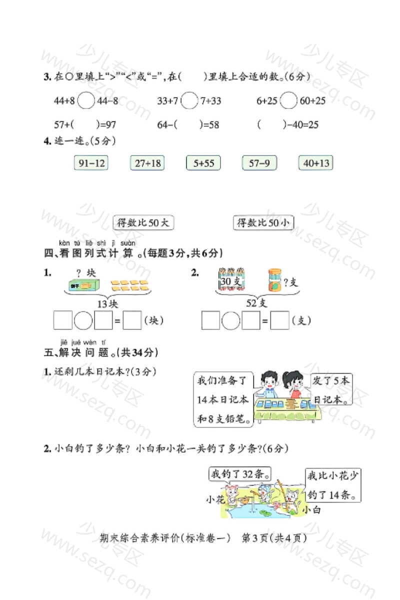 文档 2024-2025学年一年级下册数学人教版期末考试押题卷(含答案) 的截图预览 3