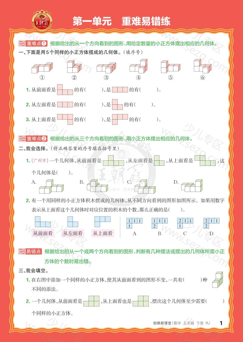 文档 25春王朝霞《单元重难易错练》5年级下册(RJ) 的截图预览 1