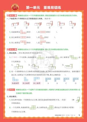 25春王朝霞《单元重难易错练》5年级下册（RJ）（15页）