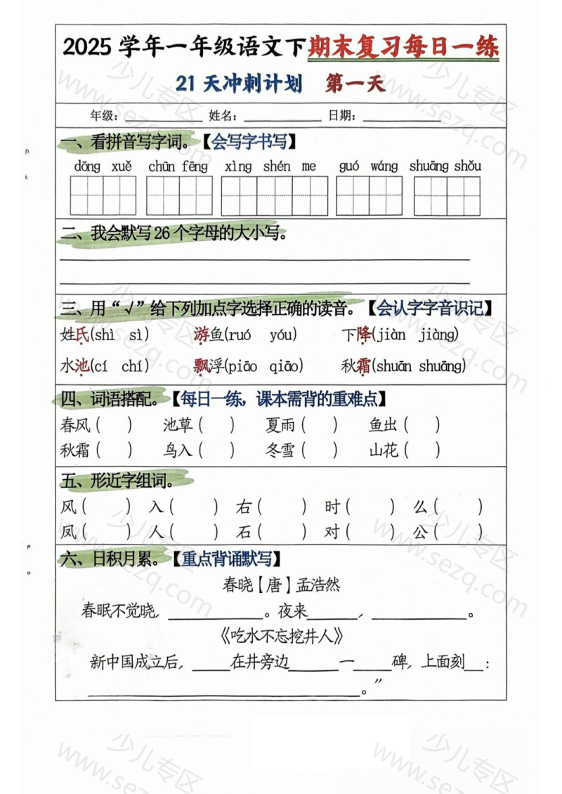 文档 2025春一年级下册语文期末复习21天冲刺计划 的截图预览 1