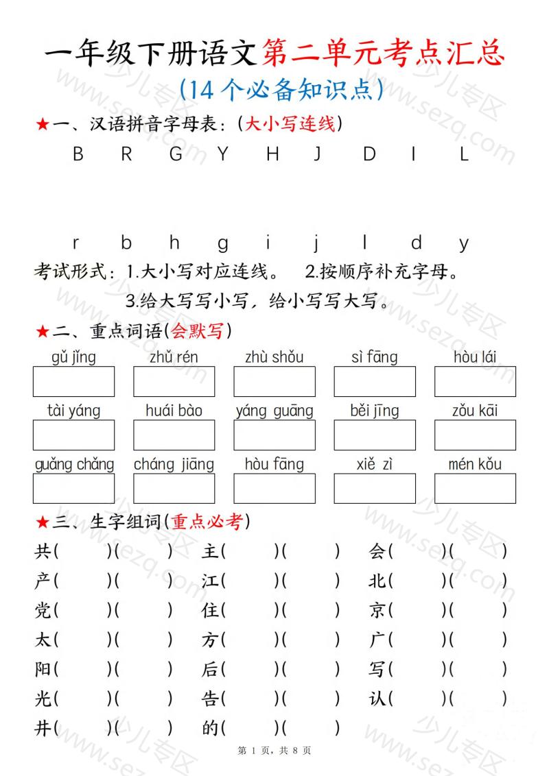 文档 新一年级下册语文第二单元考点练习 的截图预览 1
