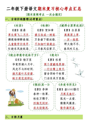 25春二年级下册语文期末复习核心考点汇总（15页）