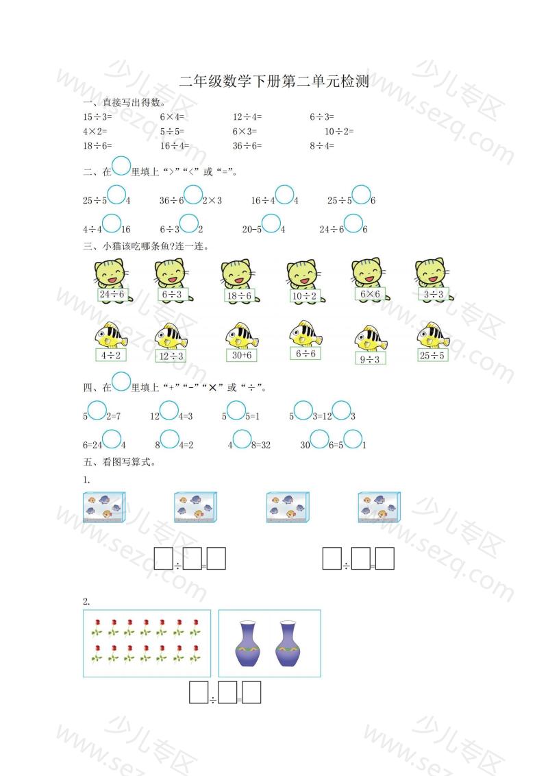 文档 二年级下册数学第二单元检测RJ 的截图预览 1