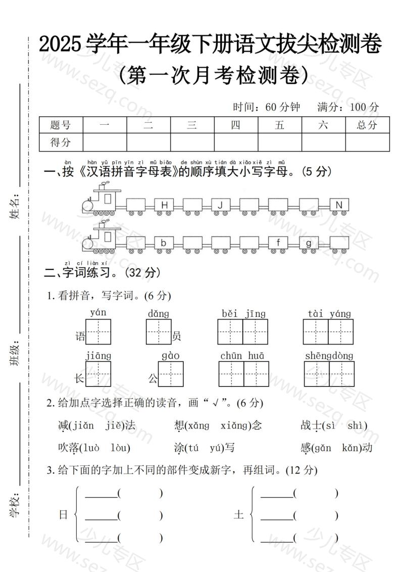 文档 2025学年一下语文第一次月考拔尖检测卷 的截图预览 1