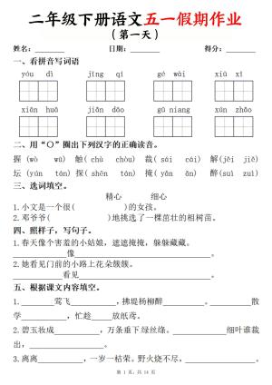 2025二下语文五一假期作业两套（5天＋1套综合练习）（含答案）（14页）