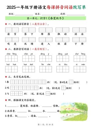 25春一下语文每课拼音词语默写单（36页）