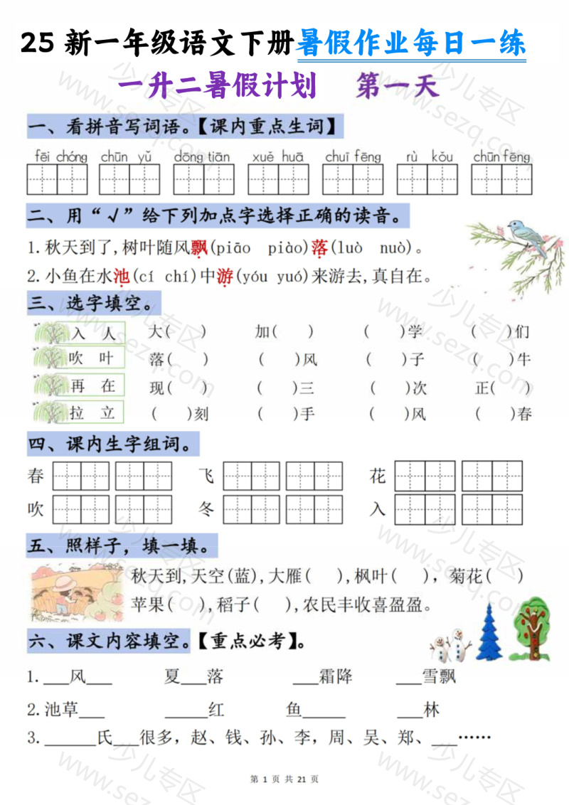 文档 25新一升二语文暑假作业每日一练-21天 的截图预览 1