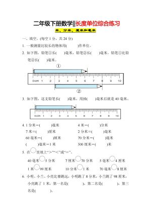 二年级下册数学《长度单位》综合练习（6页）
