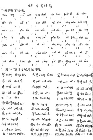 25学年一年级下册语文期末复习重点易错题（手写版）含答案（12页）