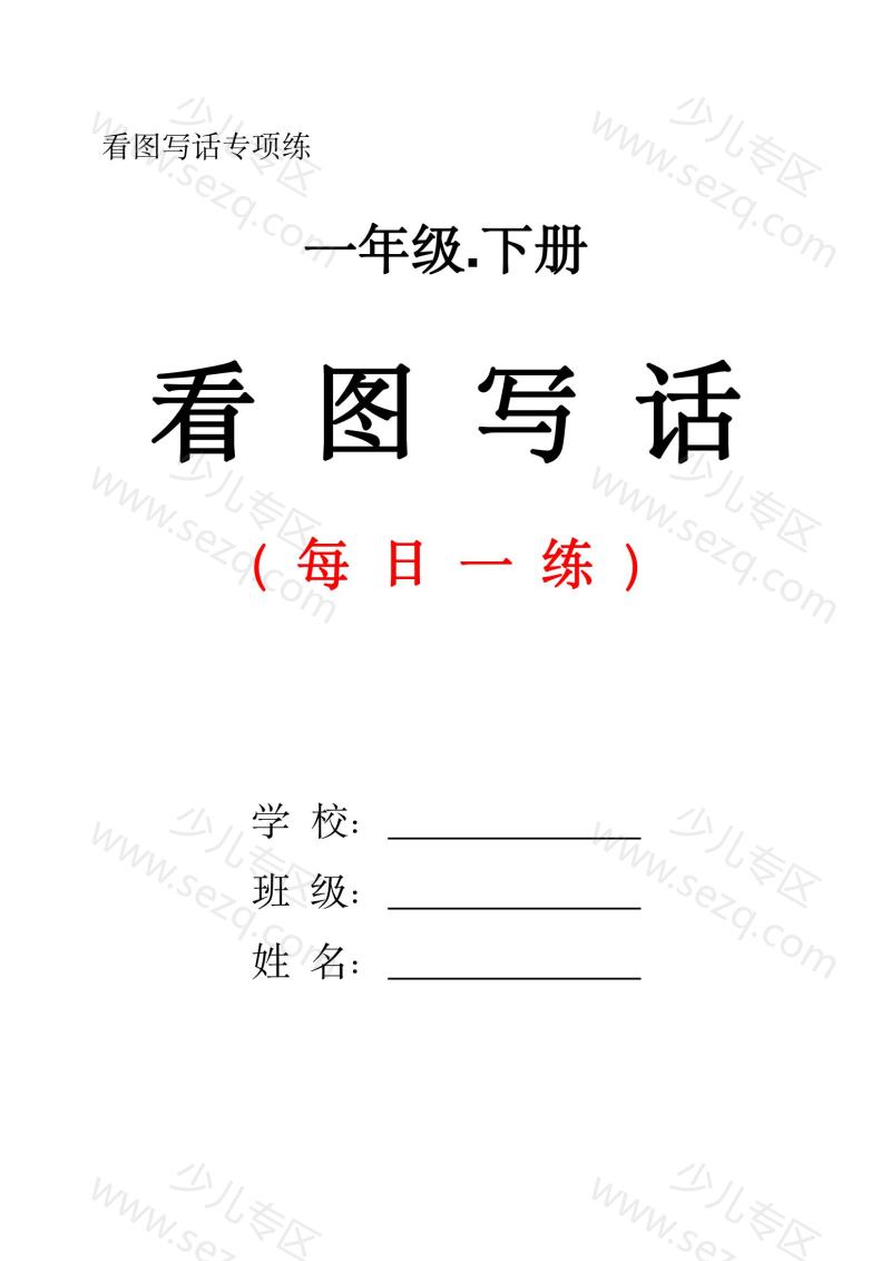 文档 一下语文看图写话每日一练(含范文) 的截图预览 1